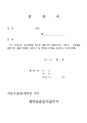견적서및계약보증금지급각서-물품 견적서및계약보증금지급각서-물품